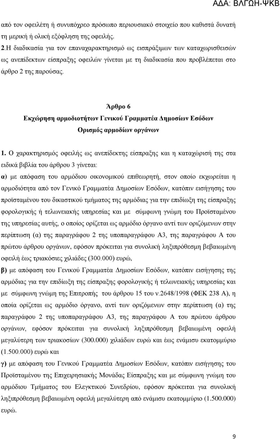 Άξζξν 6 Δθρώξεζε αξκνδηνηήηωλ Γεληθνύ Γξακκαηέα Γεκνζίωλ Δζόδωλ Οξηζκόο αξκνδίωλ νξγάλωλ 1.