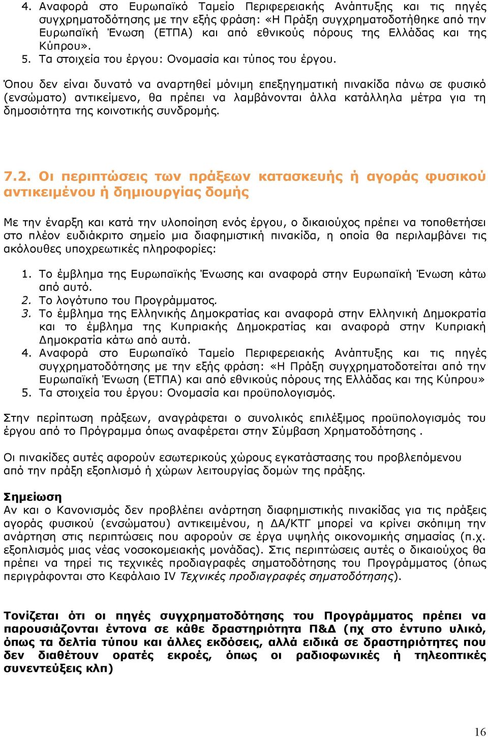 Όπου δεν είναι δυνατό να αναρτηθεί μόνιμη επεξηγηματική πινακίδα πάνω σε φυσικό (ενσώματο) αντικείμενο, θα πρέπει να λαμβάνονται άλλα κατάλληλα μέτρα για τη δημοσιότητα της κοινοτικής συνδρομής. 7.2.