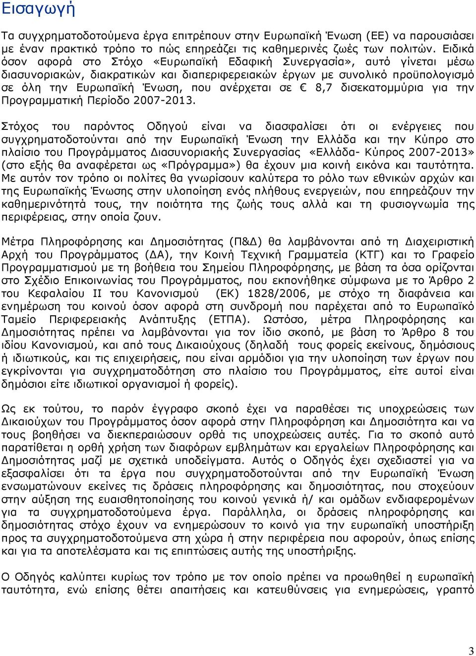 σε 8,7 δισεκατομμύρια για την Προγραμματική Περίοδο 2007-2013.