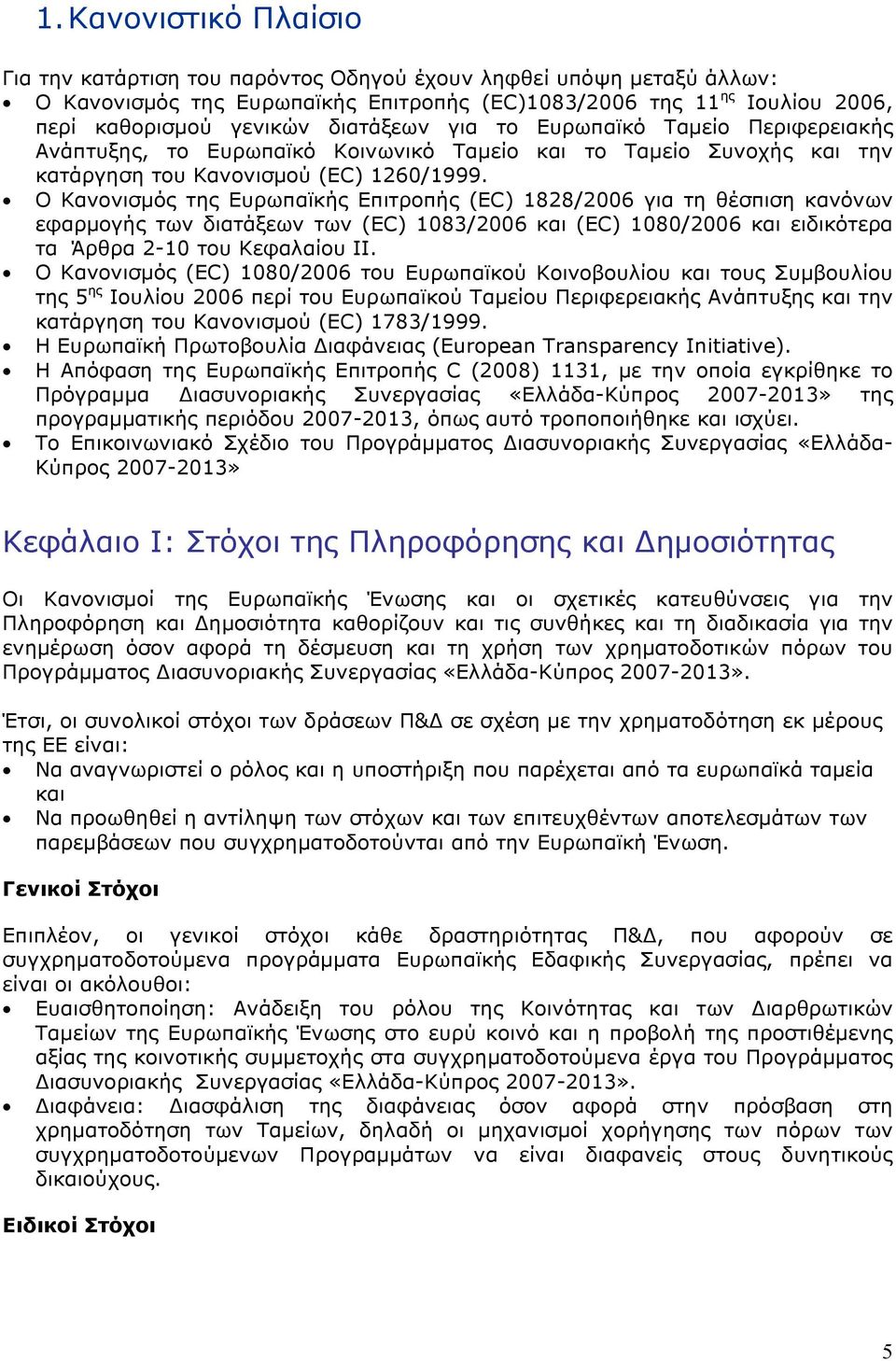 Ο Κανονισμός της Ευρωπαϊκής Επιτροπής (EC) 1828/2006 για τη θέσπιση κανόνων εφαρμογής των διατάξεων των (EC) 1083/2006 και (EC) 1080/2006 και ειδικότερα τα Άρθρα 2-10 του Κεφαλαίου ΙΙ.