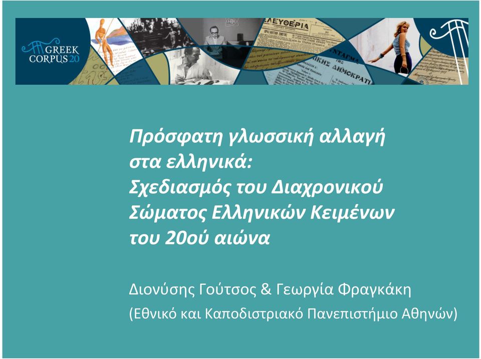 Κειμένων του 20ού αιώνα Διονύσης Γούτσος&