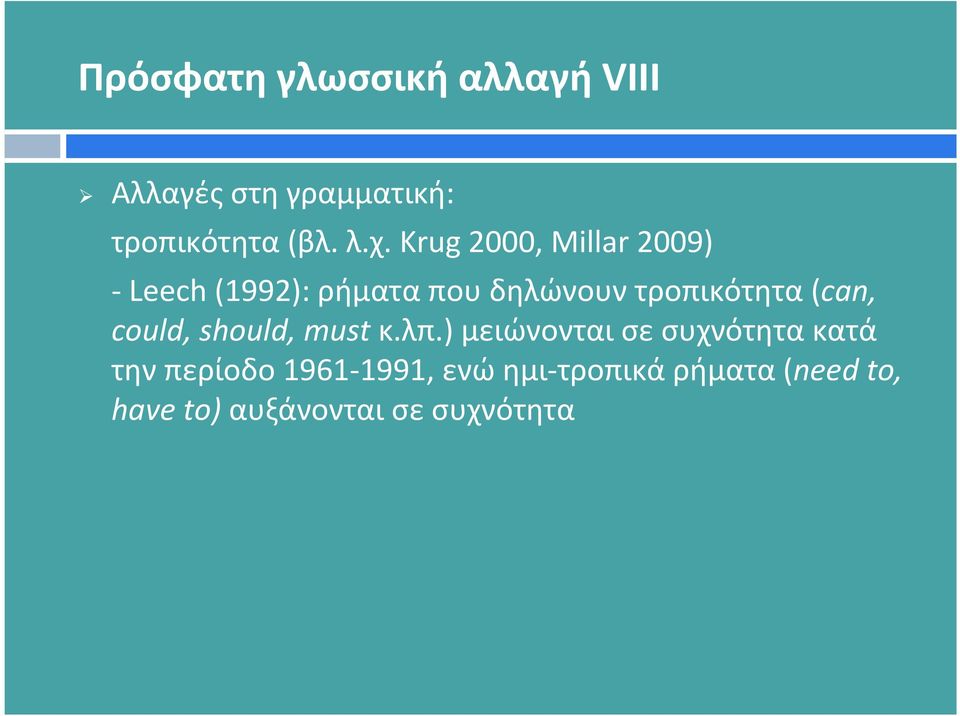 ρήματαπουδηλώνουντροπικότητα(can, could, should, must κ.λπ.