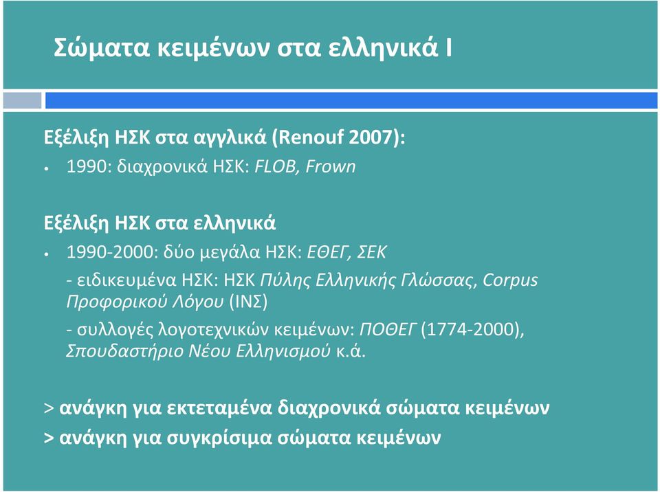 Γλώσσας, Corpus Προφορικού Λόγου(ΙΝΣ) -συλλογέςλογοτεχνικώνκειμένων: ΠΟΘΕΓ(1774-2000), Σπουδαστήριο