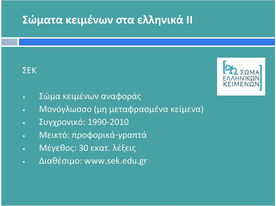 κείμενα) Συγχρονικό: 1990-2010 Μεικτό: