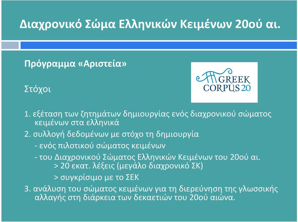 συλλογή δεδομένων με στόχο τη δημιουργία - ενός πιλοτικού σώματος κειμένων - του Διαχρονικού Σώματος Ελληνικών