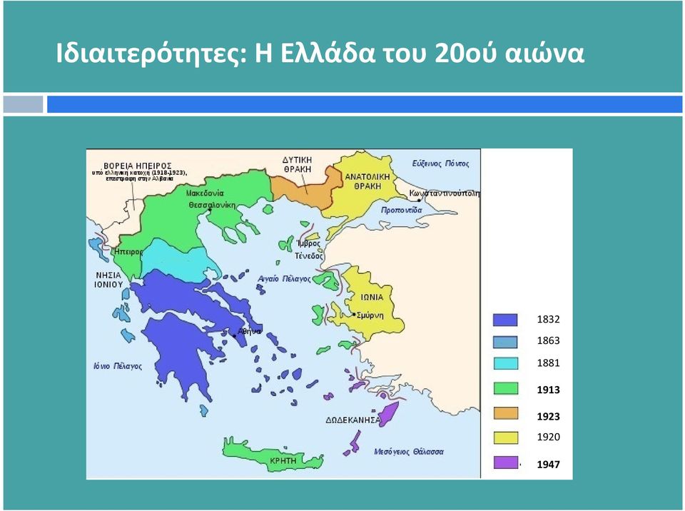 αιώνα 1832 1863
