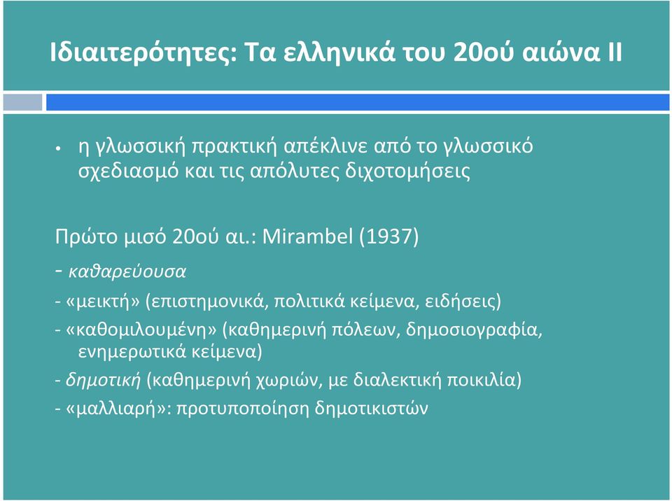 : Mirambel(1937) - καθαρεύουσα -«μεικτή»(επιστημονικά, πολιτικά κείμενα, ειδήσεις)