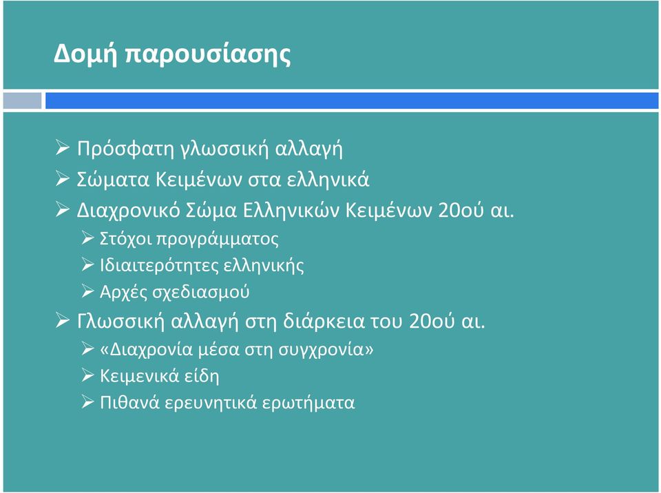 Στόχοι προγράμματος Ιδιαιτερότητες ελληνικής Αρχές σχεδιασμού Γλωσσική