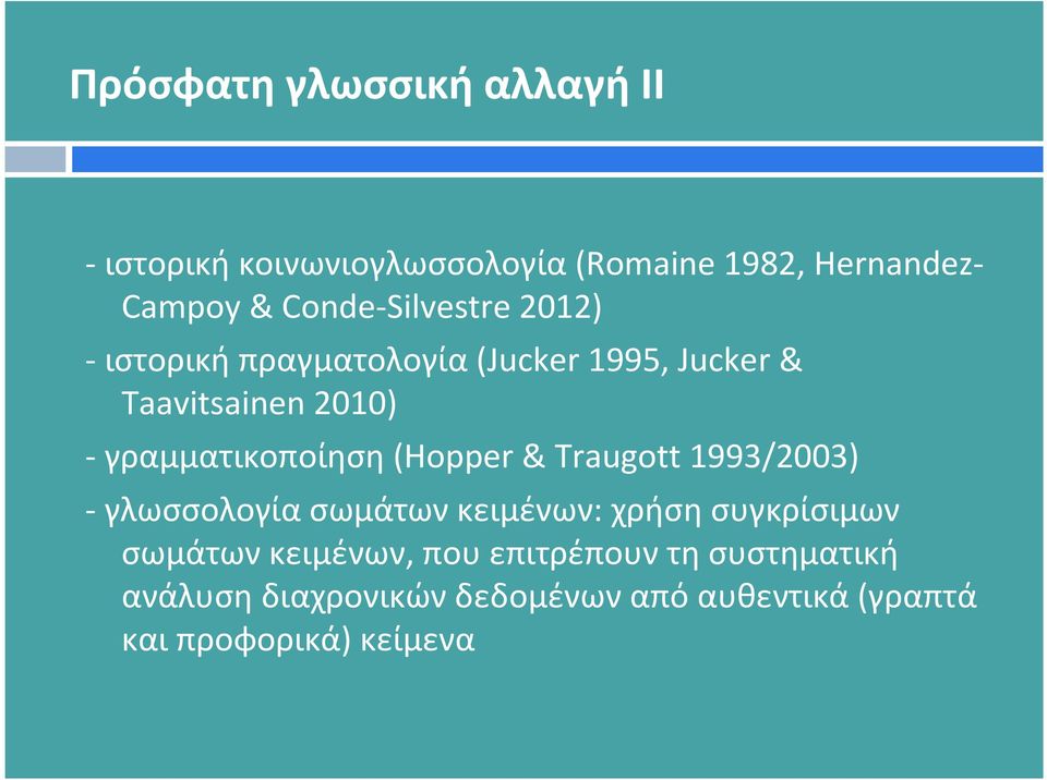 γραμματικοποίηση(hopper & Traugott 1993/2003) - γλωσσολογία σωμάτων κειμένων: χρήση συγκρίσιμων