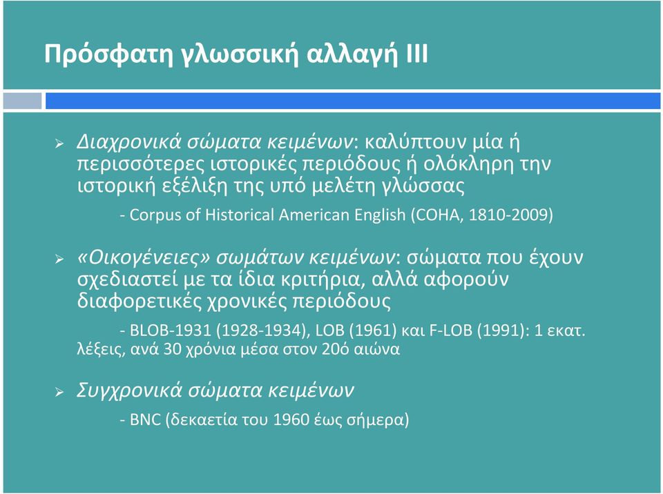 κειμένων: σώματα που έχουν σχεδιαστεί με τα ίδια κριτήρια, αλλά αφορούν διαφορετικές χρονικές περιόδους -BLOB-1931