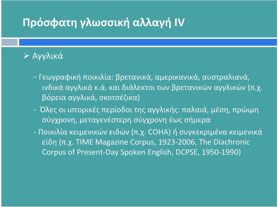 μεταγενέστερη σύγχρ