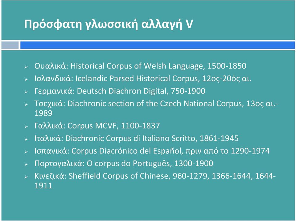 - 1989 Γαλλικά: Corpus MCVF, 1100-1837 Ιταλικά: Diachronic Corpus di Italiano Scritto, 1861-1945 Ισπανικά: Corpus Diacrónico del