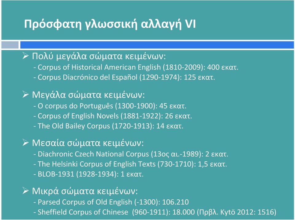 - Corpus of English Novels(1881-1922): 26 εκατ. - The Old Bailey Corpus(1720-1913): 14 εκατ. Μεσαίασώματακειμένων: - Diachronic Czech National Corpus(13ος αι.
