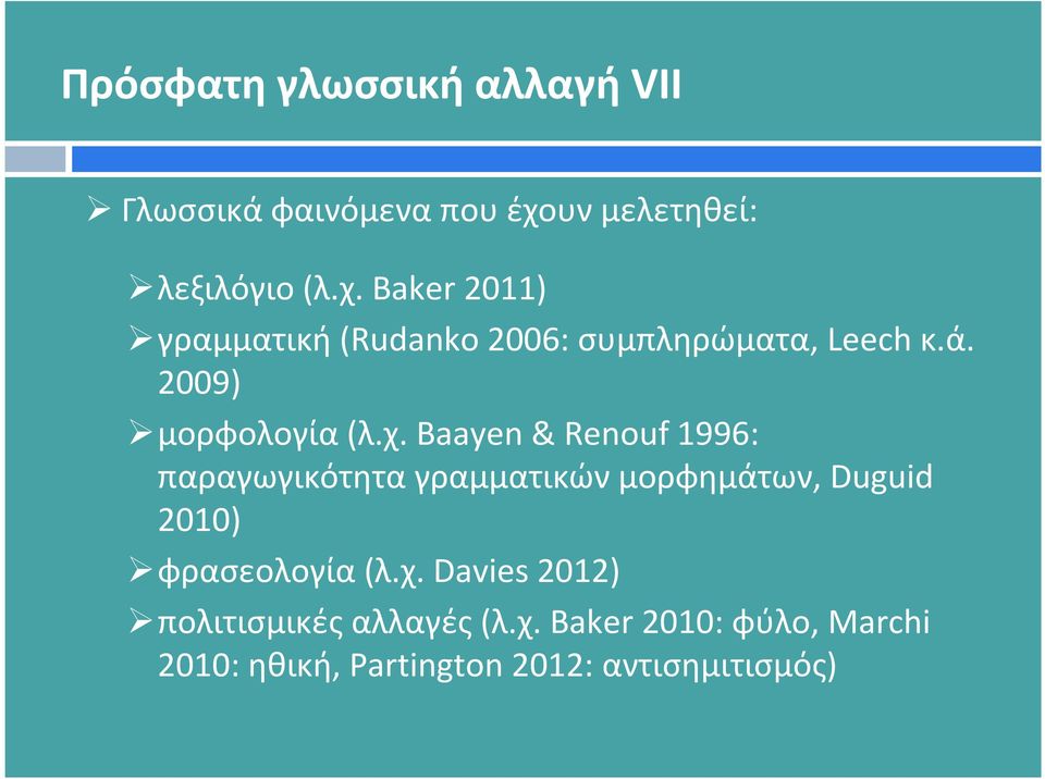2009) μορφολογία(λ.χ.