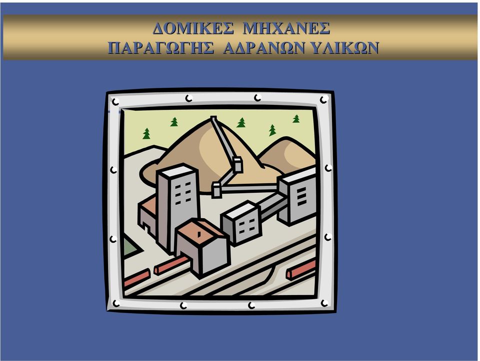 ΠΑΡΑΓΩΓΗΣ