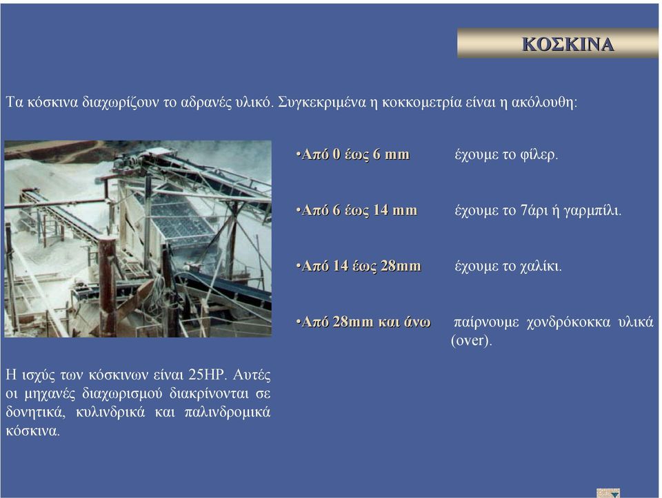 Από 6 έως 14 mm έχουµε το7άρι ή γαρµπίλι. Από 14 έως 28mm έχουµετοχαλίκι.