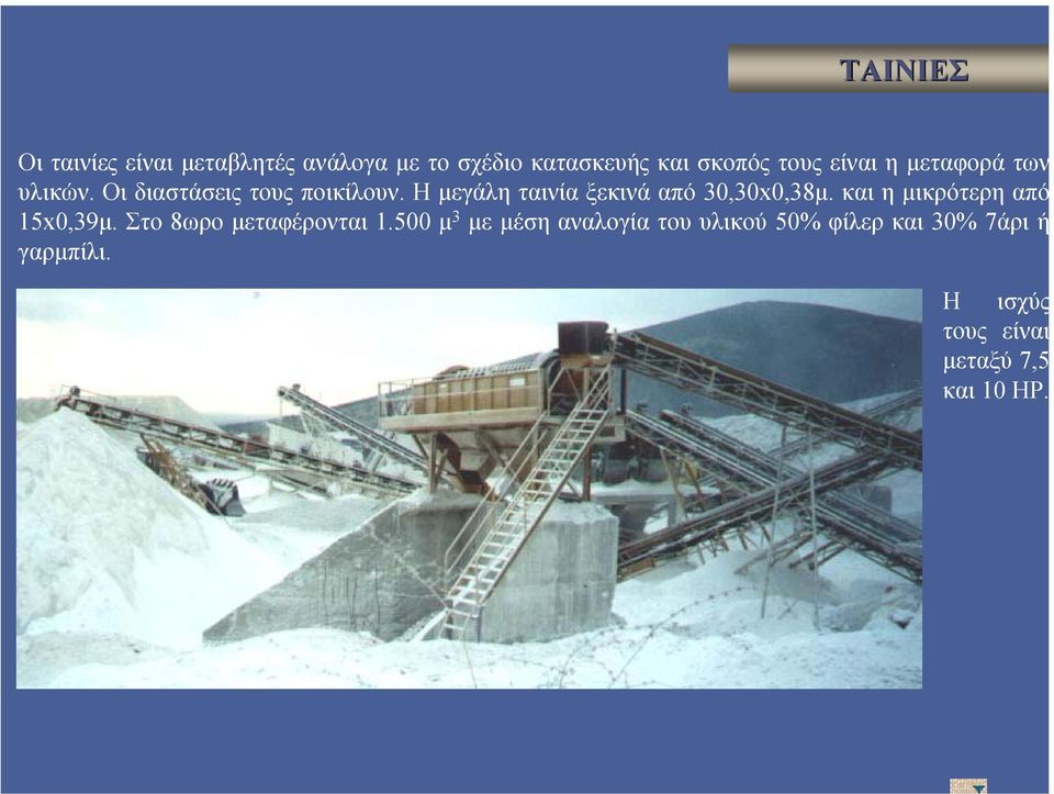 Η µεγάλη ταινία ξεκινά από 30,30x0,38µ. και η µικρότερη από 15x0,39µ.