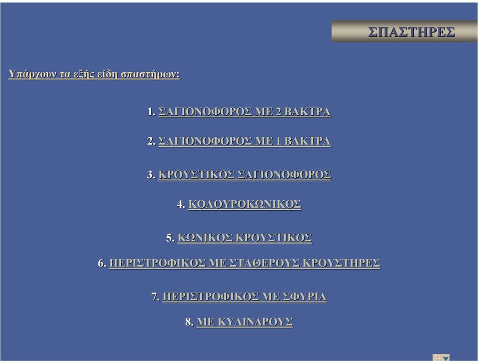 ΚΡΟΥΣΤΙΚΟΣ ΣΑΓΙΟΝΟΦΟΡΟΣ 4. ΚΟΛΟΥΡΟΚΩΝΙΚΟΣ 5.