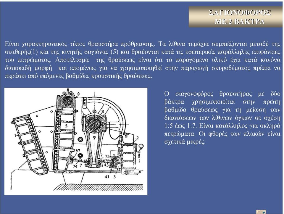 Αποτέλεσµα της θραύσεως είναι ότι το παραγόµενο υλικό έχει κατά κανόνα δισκοειδή µορφή και εποµένωςγιαναχρησιµοποιηθεί στην παραγωγή σκυροδέµατος πρέπει να περάσει