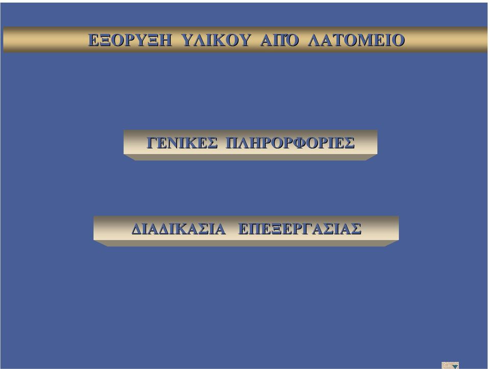 ΓΕΝΙΚΕΣ