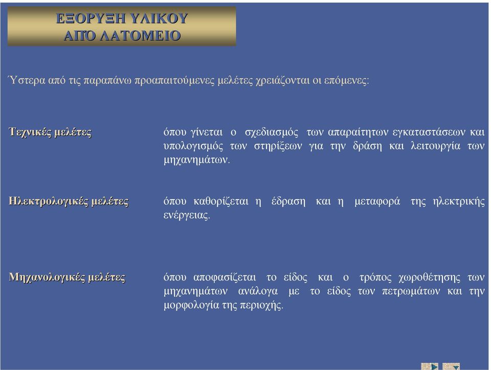 µηχανηµάτων. Ηλεκτρολογικές µελέτες όπου καθορίζεται η έδραση και η µεταφορά της ηλεκτρικής ενέργειας.