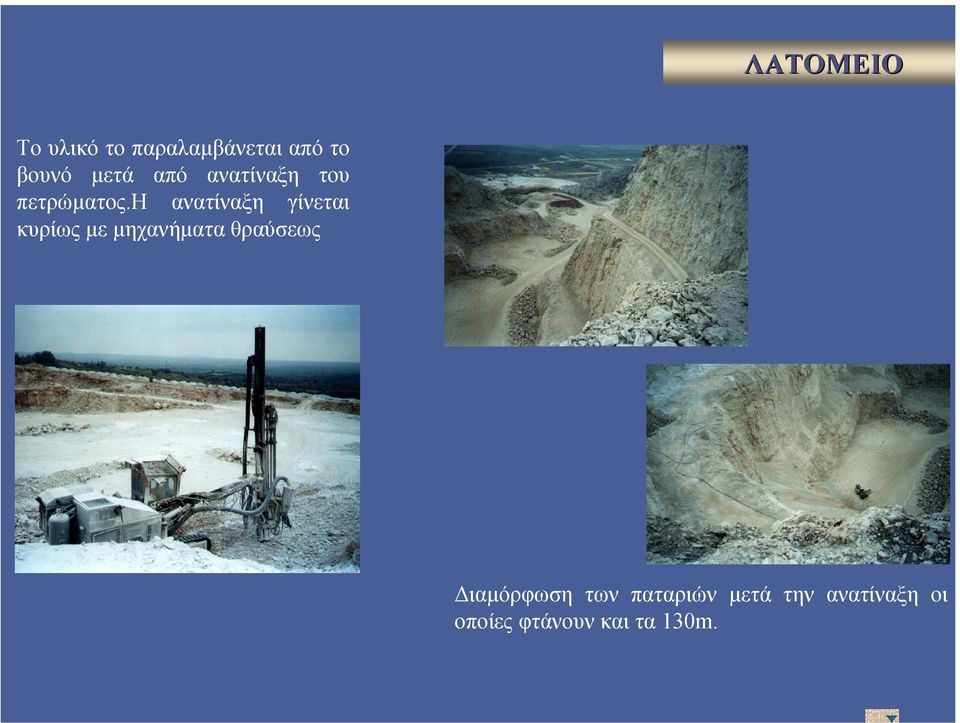 η ανατίναξη γίνεται κυρίως µε µηχανήµατα θραύσεως