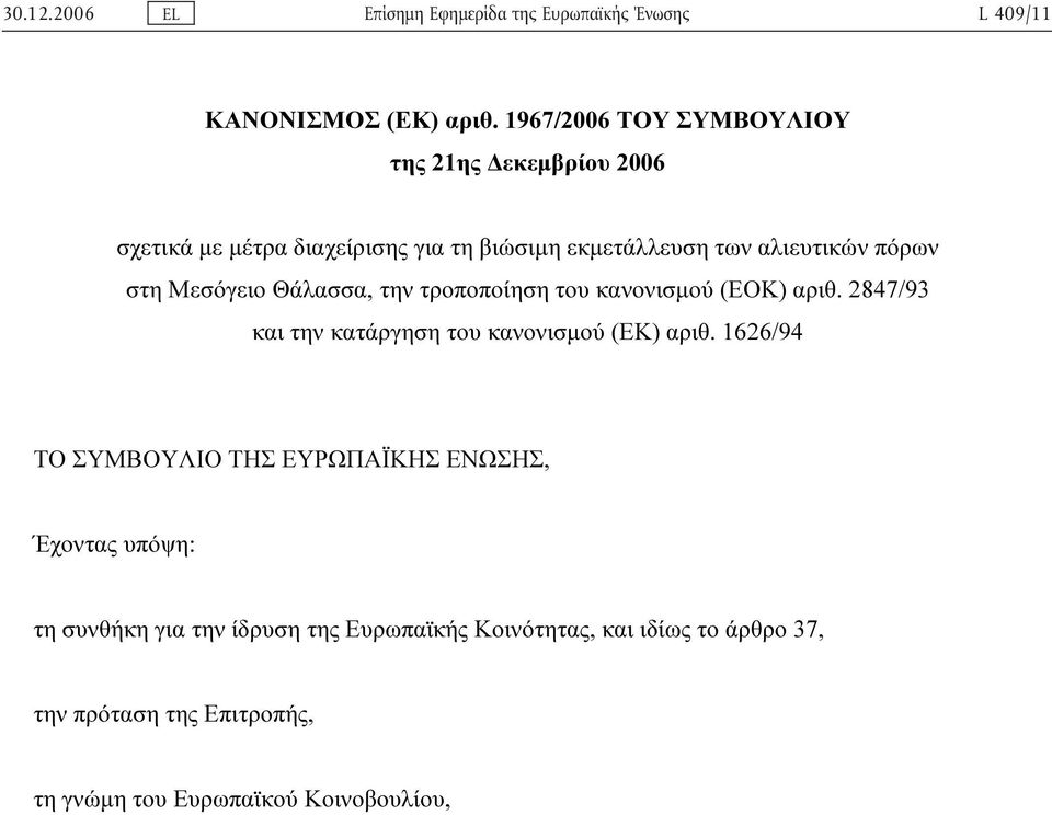 αλιευτικών πόρων στη Μεσόγειο Θάλασσα, την τροποποίηση του κανονισµού (ΕΟΚ) αριθ.