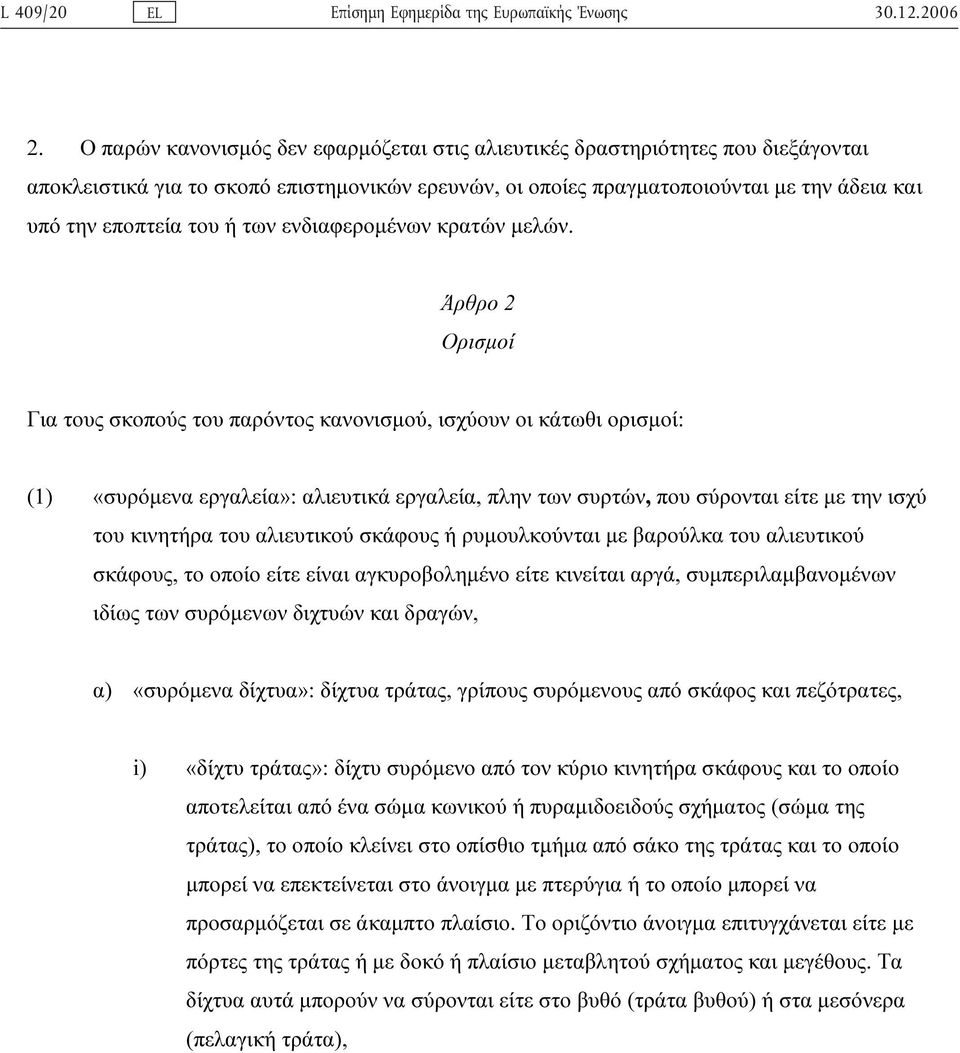 Άρθρο 2 Ορισµοί Για τους σκοπούς του παρόντος κανονισµού, ισχύουν οι κάτωθι ορισµοί: (1) «συρόµενα εργαλεία»: αλιευτικά εργαλεία, πλην των συρτών, που σύρονται είτε µε την ισχύ του κινητήρα του