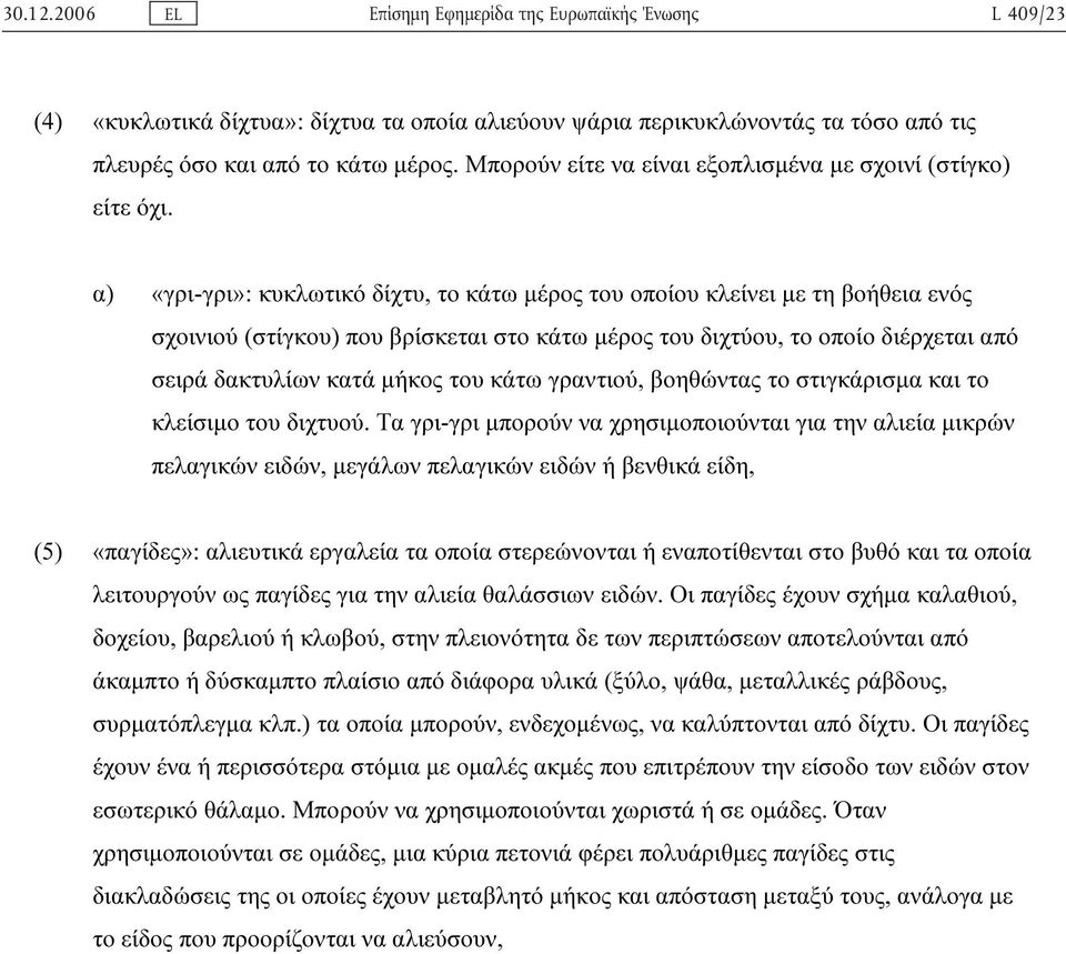 κάτω γραντιού, βοηθώντας το στιγκάρισµα και το κλείσιµο του διχτυού.