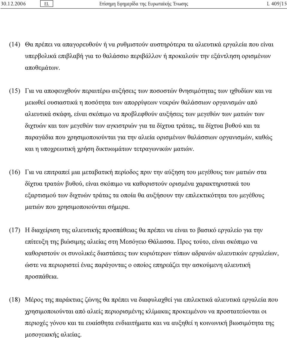 προβλεφθούν αυξήσεις των µεγεθών των µατιών των διχτυών και των µεγεθών των αγκιστριών για τα δίχτυα τράτας, τα δίχτυα βυθού και τα παραγάδια που χρησιµοποιούνται για την αλιεία ορισµένων θαλάσσιων