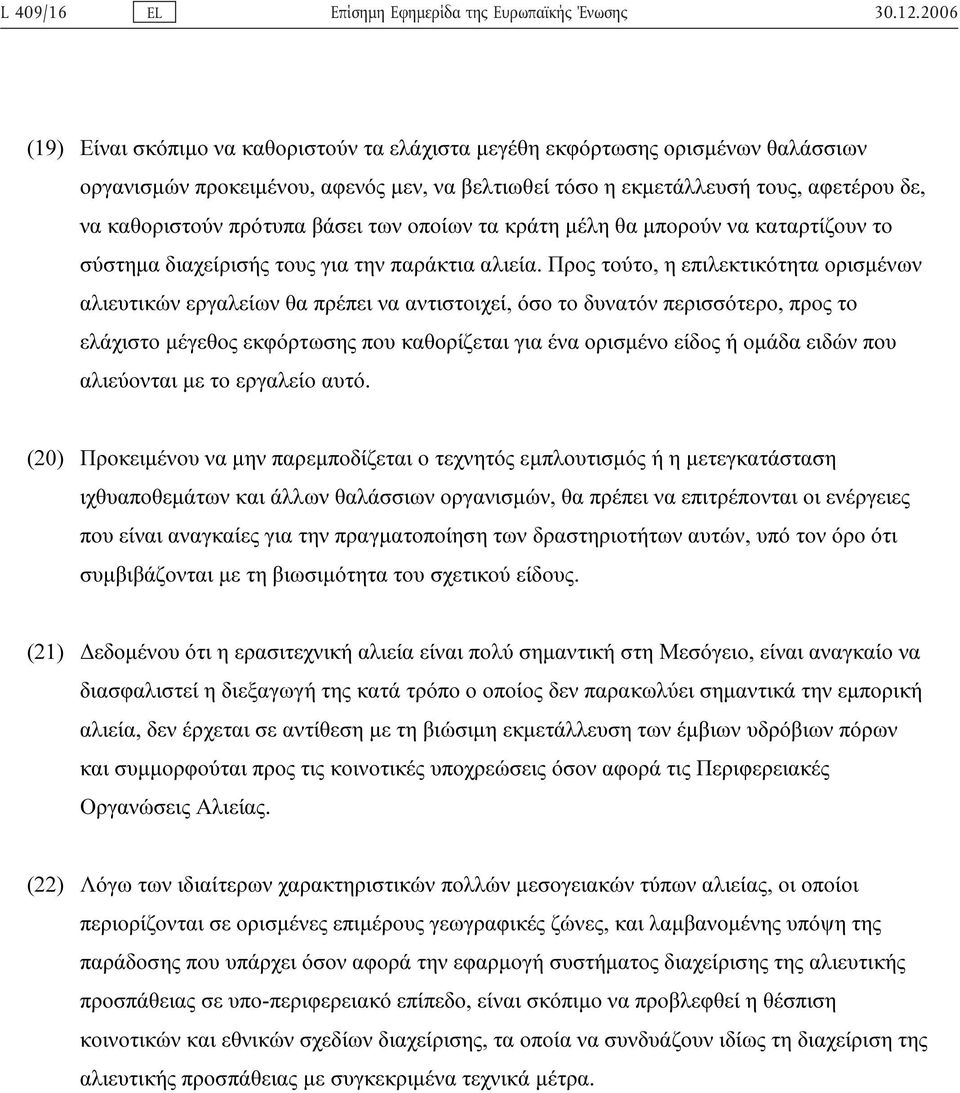 Προς τούτο, η επιλεκτικότητα ορισµένων αλιευτικών εργαλείων θα πρέπει να αντιστοιχεί, όσο το δυνατόν περισσότερο, προς το ελάχιστο µέγεθος εκφόρτωσης που καθορίζεται για ένα ορισµένο είδος ή οµάδα