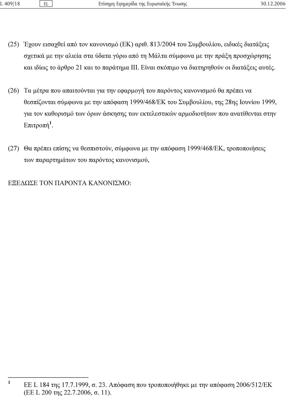 Είναι σκόπιµο να διατηρηθούν οι διατάξεις αυτές.