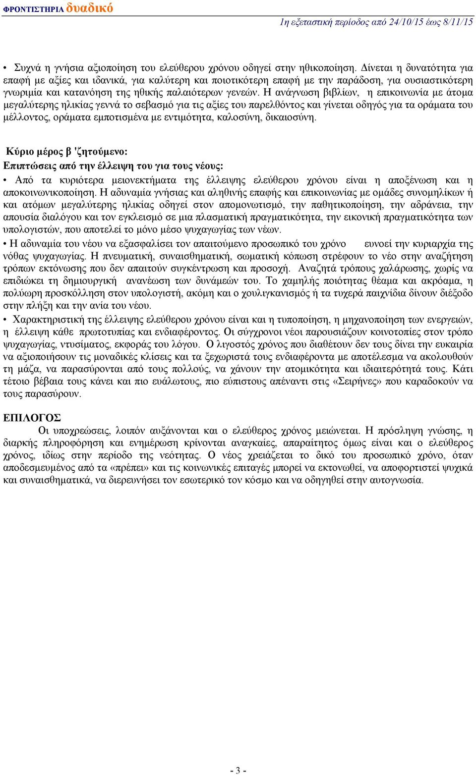 Η ανάγνωση βιβλίων, η επικοινωνία με άτομα μεγαλύτερης ηλικίας γεννά το σεβασμό για τις αξίες του παρελθόντος και γίνεται οδηγός για τα οράματα του μέλλοντος, οράματα εμποτισμένα με εντιμότητα,