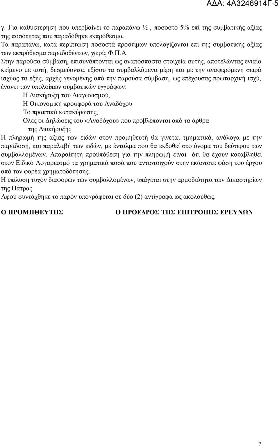 Στην παρούσα σύμβαση, επισυνάπτονται ως αναπόσπαστα στοιχεία αυτής, αποτελώντας ενιαίο κείμενο με αυτή, δεσμεύοντας εξίσου τα συμβαλλόμενα μέρη και με την αναφερόμενη σειρά ισχύος τα εξής, αρχής