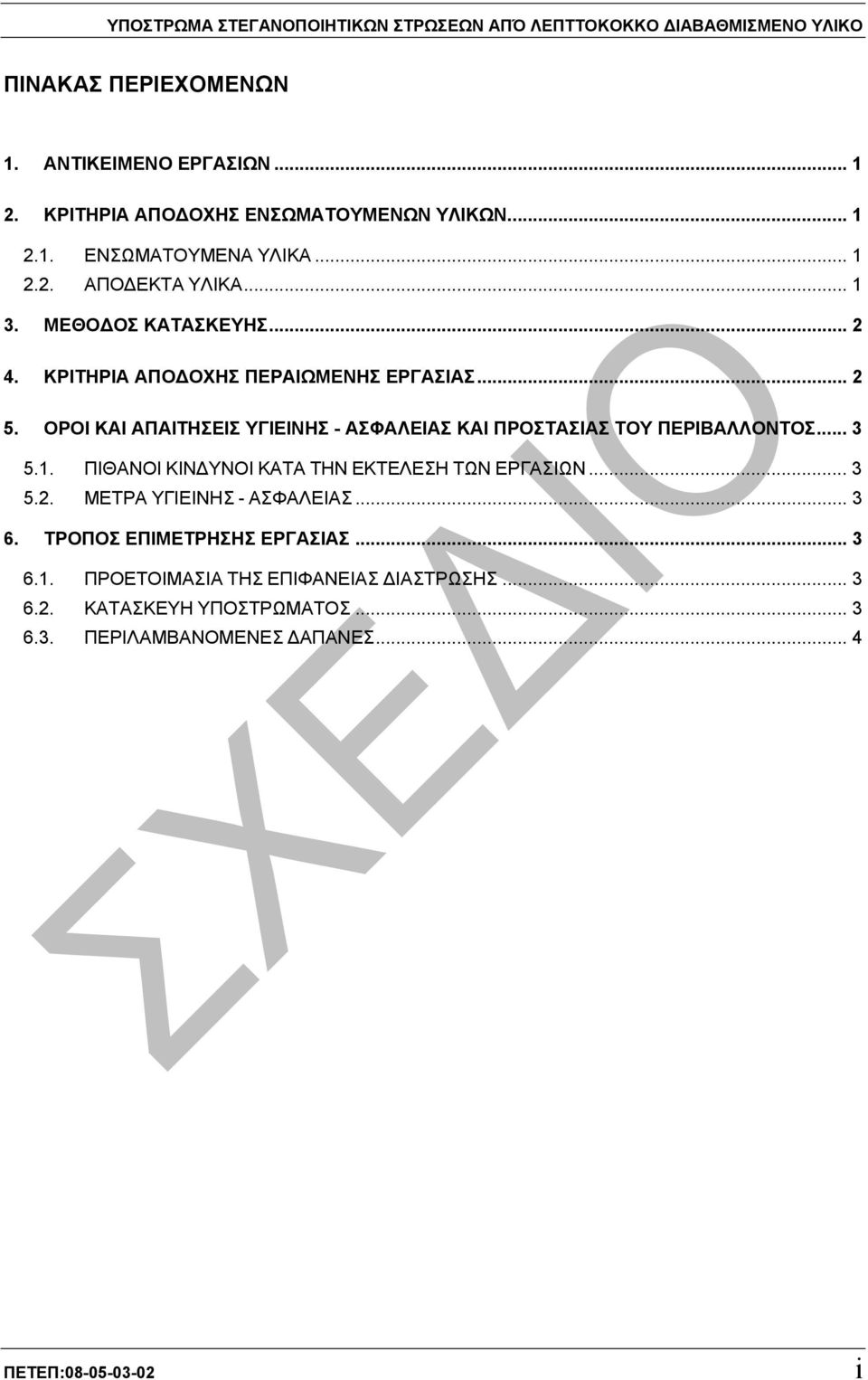 ΚΡΙΤΗΡΙΑ ΑΠΟ ΟΧΗΣ ΠΕΡΑΙΩΜΕΝΗΣ ΕΡΓΑΣΙΑΣ... 2 5. ΟΡΟΙ ΚΑΙ ΑΠΑΙΤΗΣΕΙΣ ΥΓΙΕΙΝΗΣ - ΑΣΦΑΛΕΙΑΣ ΚΑΙ ΠΡΟΣΤΑΣΙΑΣ ΤΟΥ ΠΕΡΙΒΑΛΛΟΝΤΟΣ... 3 5.1.