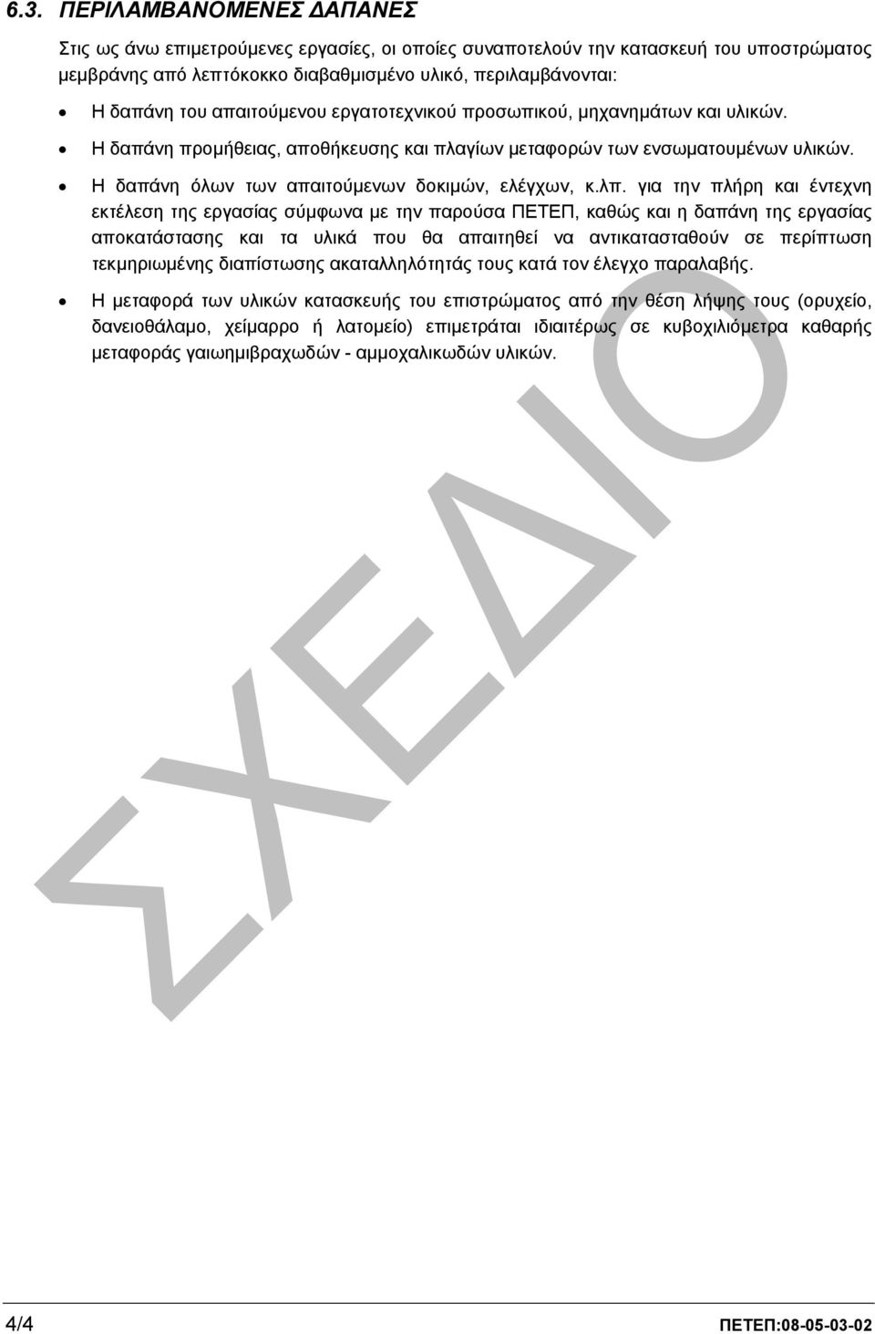 για την πλήρη και έντεχνη εκτέλεση της εργασίας σύµφωνα µε την παρούσα ΠΕΤΕΠ, καθώς και η δαπάνη της εργασίας αποκατάστασης και τα υλικά που θα απαιτηθεί να αντικατασταθούν σε περίπτωση τεκµηριωµένης