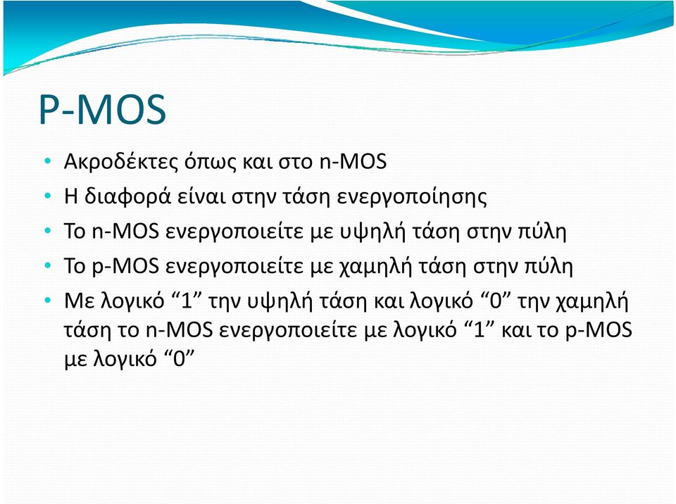 ενεργοποιείτε με χαμηλή τάση στην πύλη Με λογικό 1 την υψηλή τάση και