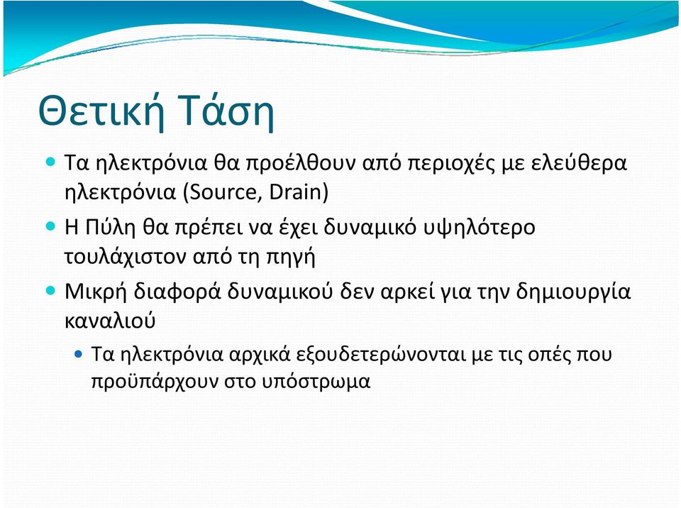 από τη πηγή Μικρή διαφορά δυναμικού δεν αρκεί για την δημιουργία καναλιού