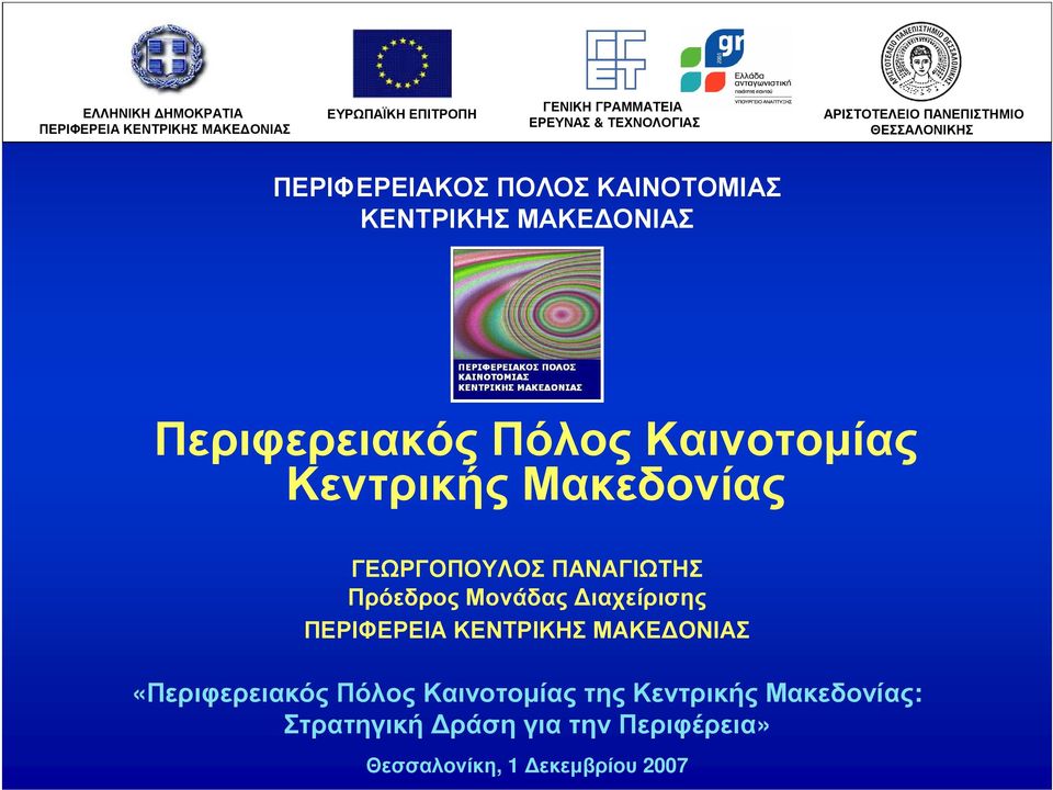 Καινοτοµίας Κεντρικής Μακεδονίας ΓΕΩΡΓΟΠΟΥΛΟΣ ΠΑΝΑΓΙΩΤΗΣ Πρόεδρος Μονάδας ιαχείρισης ΠΕΡΙΦΕΡΕΙΑ ΚΕΝΤΡΙΚΗΣ ΜΑΚΕ