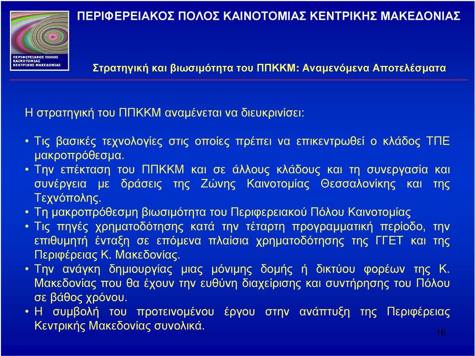 Τη µακροπρόθεσµη βιωσιµότητα του Περιφερειακού Πόλου Καινοτοµίας Τις πηγές χρηµατοδότησης κατά την τέταρτη προγραµµατική περίοδο, την επιθυµητή ένταξη σε επόµενα πλαίσια χρηµατοδότησης της ΓΓΕΤ και