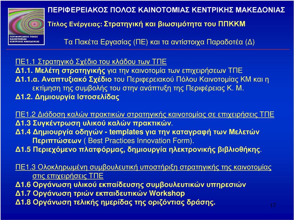 2 ιάδοση καλών πρακτικών στρατηγικής καινοτοµίας σε επιχειρήσεις ΤΠΕ 1.3 Συγκέντρωση υλικού καλών πρακτικών. 1.4 ηµιουργία οδηγών - templates για την καταγραφή των Μελετών Περιπτώσεων ( Best Practices Innovation Form).