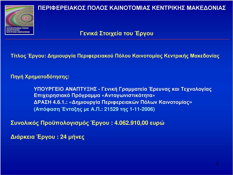 Πρόγραµµα «Ανταγωνιστικότητα» ΡΑΣΗ 4.6.1.