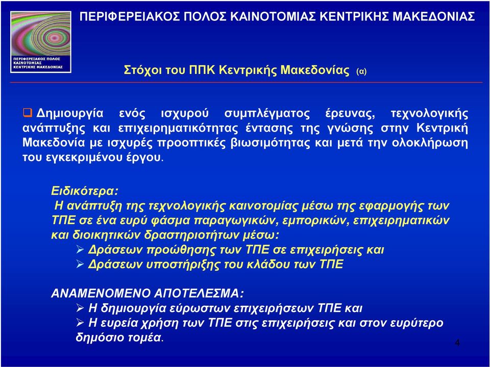 Ειδικότερα: Η ανάπτυξη της τεχνολογικής καινοτοµίας µέσω της εφαρµογής των ΤΠΕ σε ένα ευρύ φάσµα παραγωγικών, εµπορικών, επιχειρηµατικών