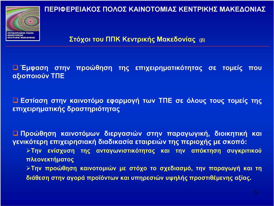 γενικότερη επιχειρησιακή διαδικασία εταιρειών της περιοχής µε σκοπό: Την ενίσχυση της ανταγωνιστικότητας και την απόκτηση συγκριτικού