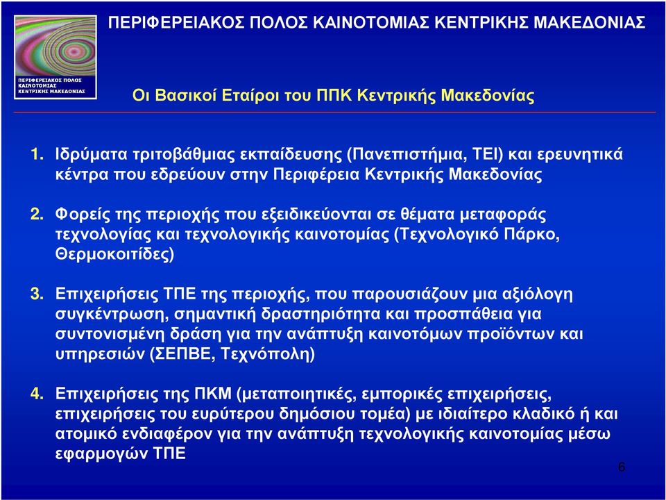 Επιχειρήσεις ΤΠΕ της περιοχής, που παρουσιάζουν µια αξιόλογη συγκέντρωση, σηµαντική δραστηριότητα και προσπάθεια για συντονισµένη δράση για την ανάπτυξη καινοτόµων προϊόντων και