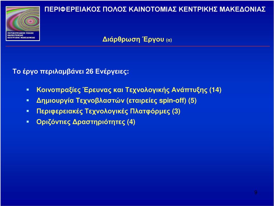 ηµιουργία Τεχνοβλαστών (εταιρείες spin-off) (5)