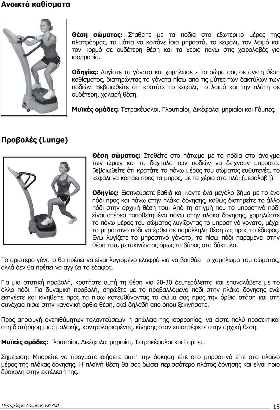 Βεβαιωθείτε ότι κρατάτε το κεφάλι, το λαιµό και την πλάτη σε ουδέτερη, χαλαρή θέση. Μυϊκές οµάδες: Τετρακέφαλοι, Γλουτιαίοι, ικέφαλοι µηριαίοι και Γάµπες.