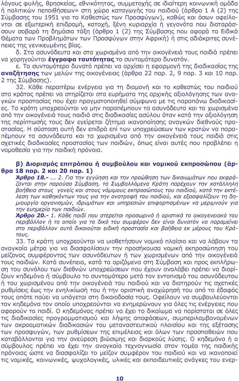 Προβλημάτων των Προσφύγων στην Αφρική) ή στις αδιάκριτες συνέπειες της γενικευμένης βίας. δ.