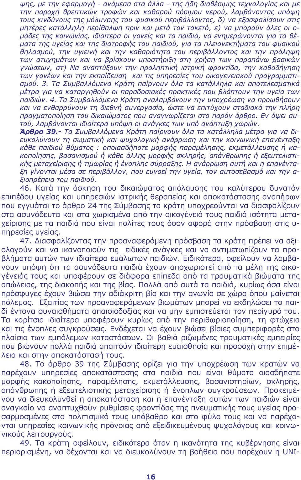 θέματα της υγείας και της διατροφής του παιδιού, για τα πλειονεκτήματα του φυσικού θηλασμού, την υγιεινή και την καθαριότητα του περιβάλλοντος και την πρόληψη των ατυχημάτων και να βρίσκουν