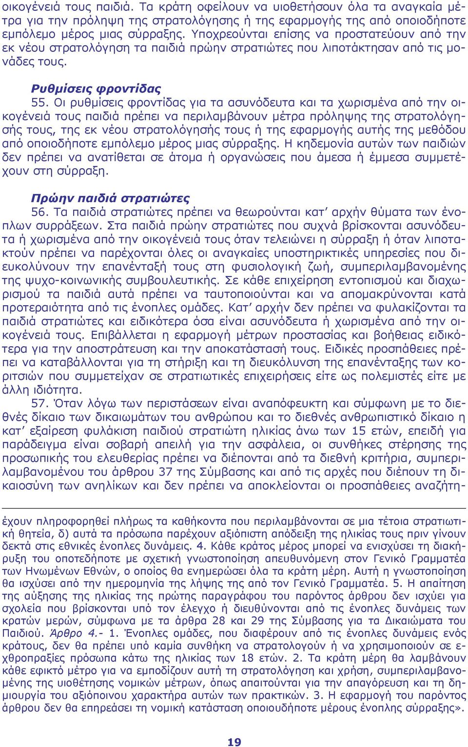 Οι ρυθμίσεις φροντίδας για τα ασυνόδευτα και τα χωρισμένα από την οικογένειά τους παιδιά πρέπει να περιλαμβάνουν μέτρα πρόληψης της στρατολόγησής τους, της εκ νέου στρατολόγησής τους ή της εφαρμογής